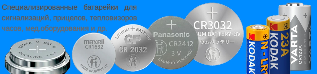 Спец батарейки Спец батарейки