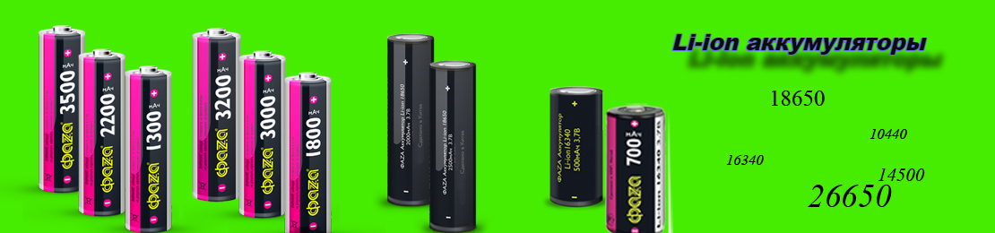 Li-ion аккумуляторы 1 Li-ion аккумуляторы 1
